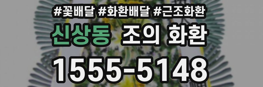 신상동 조의 화환