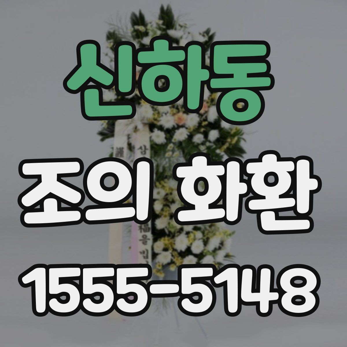 신하동 조의 화환 선택 시 브랜드보다 중요한 점
