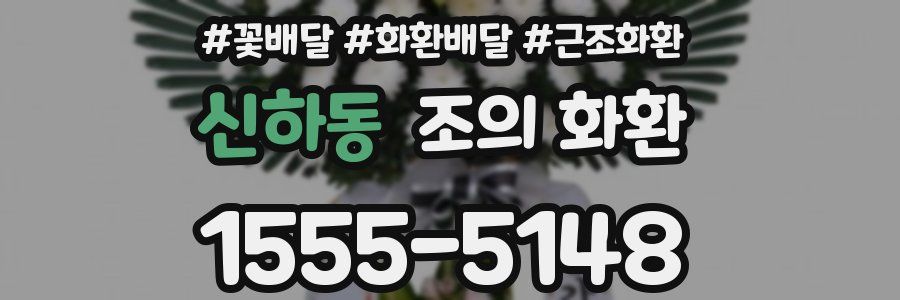 신하동 조의 화환