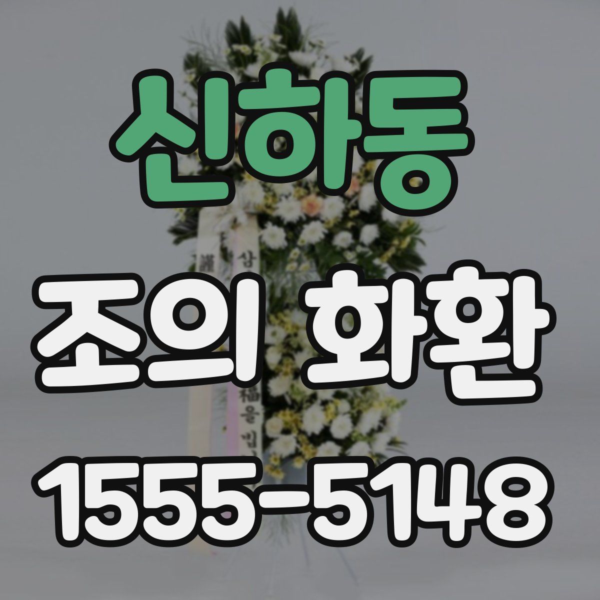 신하동 조의 화환