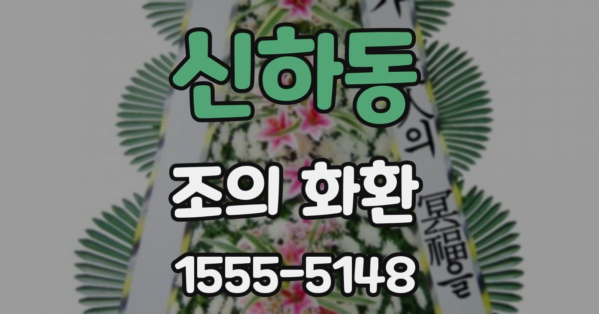 신하동 조의 화환