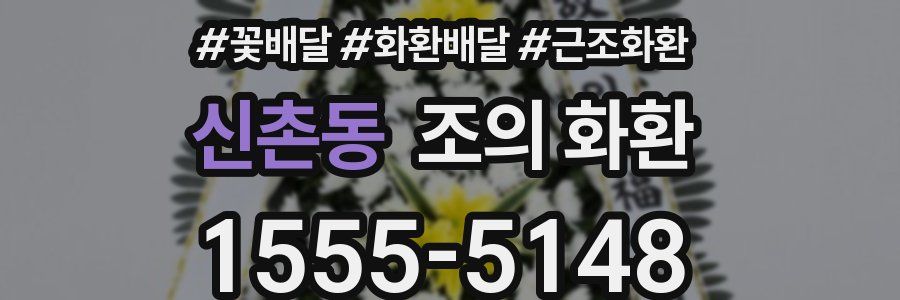 신촌동 조의 화환
