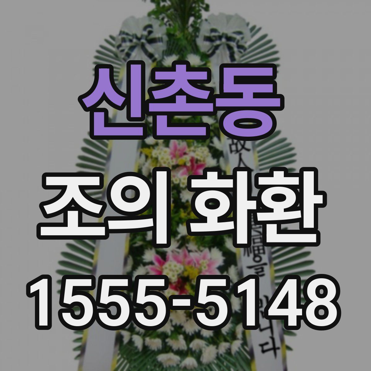 신촌동 조의 화환