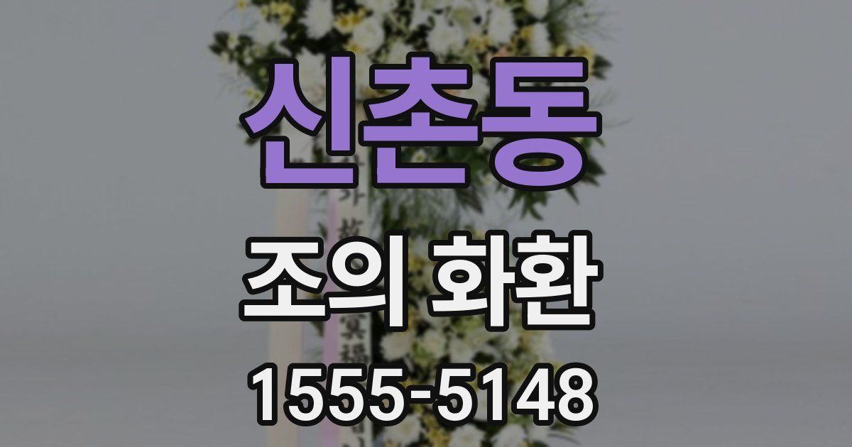 신촌동 조의 화환