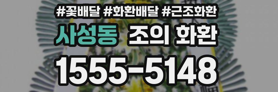 사성동 조의 화환