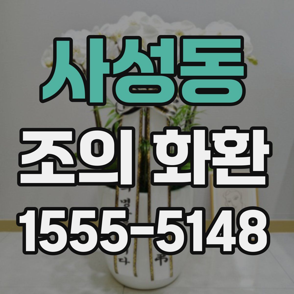 사성동 조의 화환