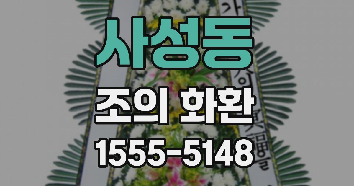 사성동 조의 화환