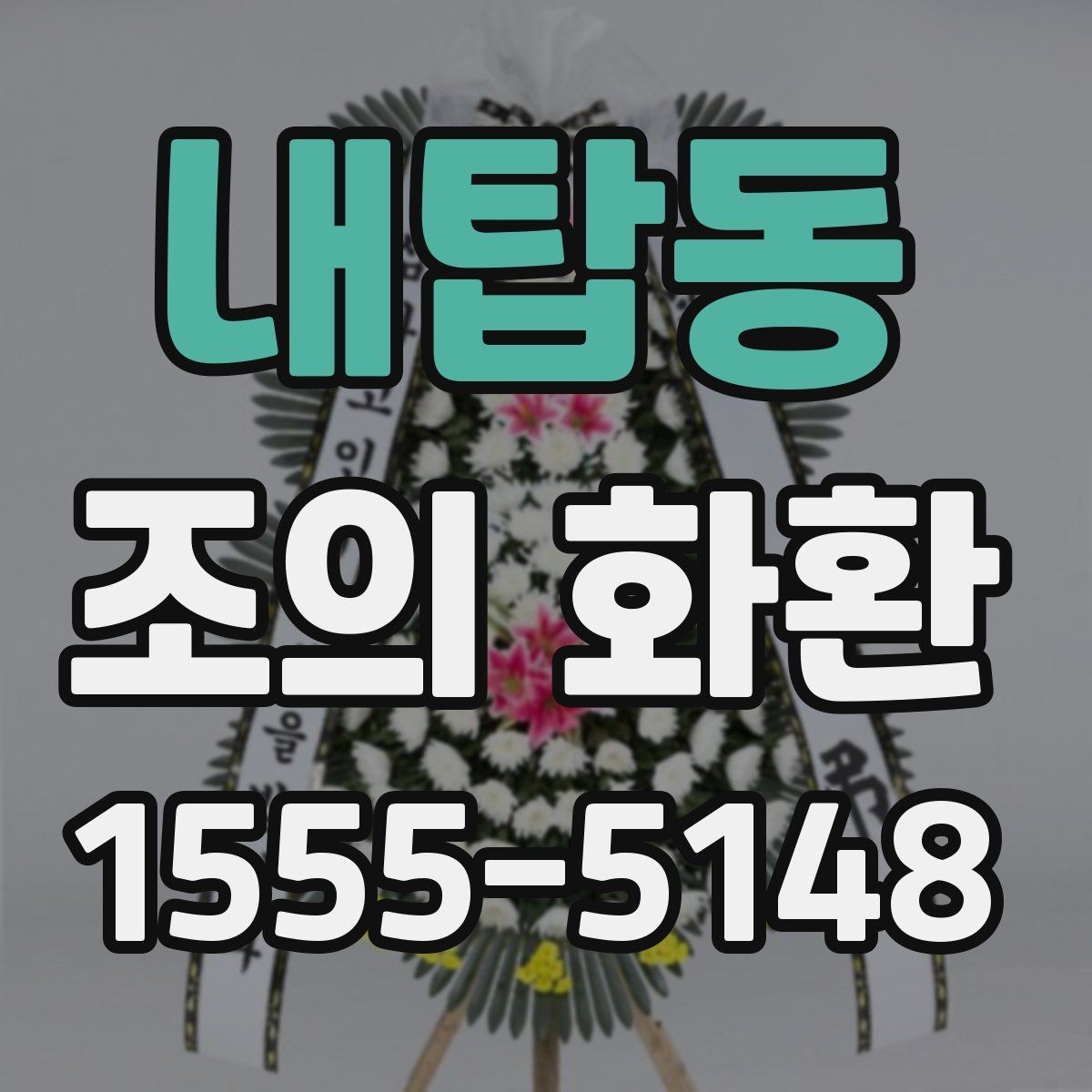 내탑동 조의 화환 디자인보다 중요한 선택 기준