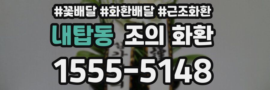 내탑동 조의 화환