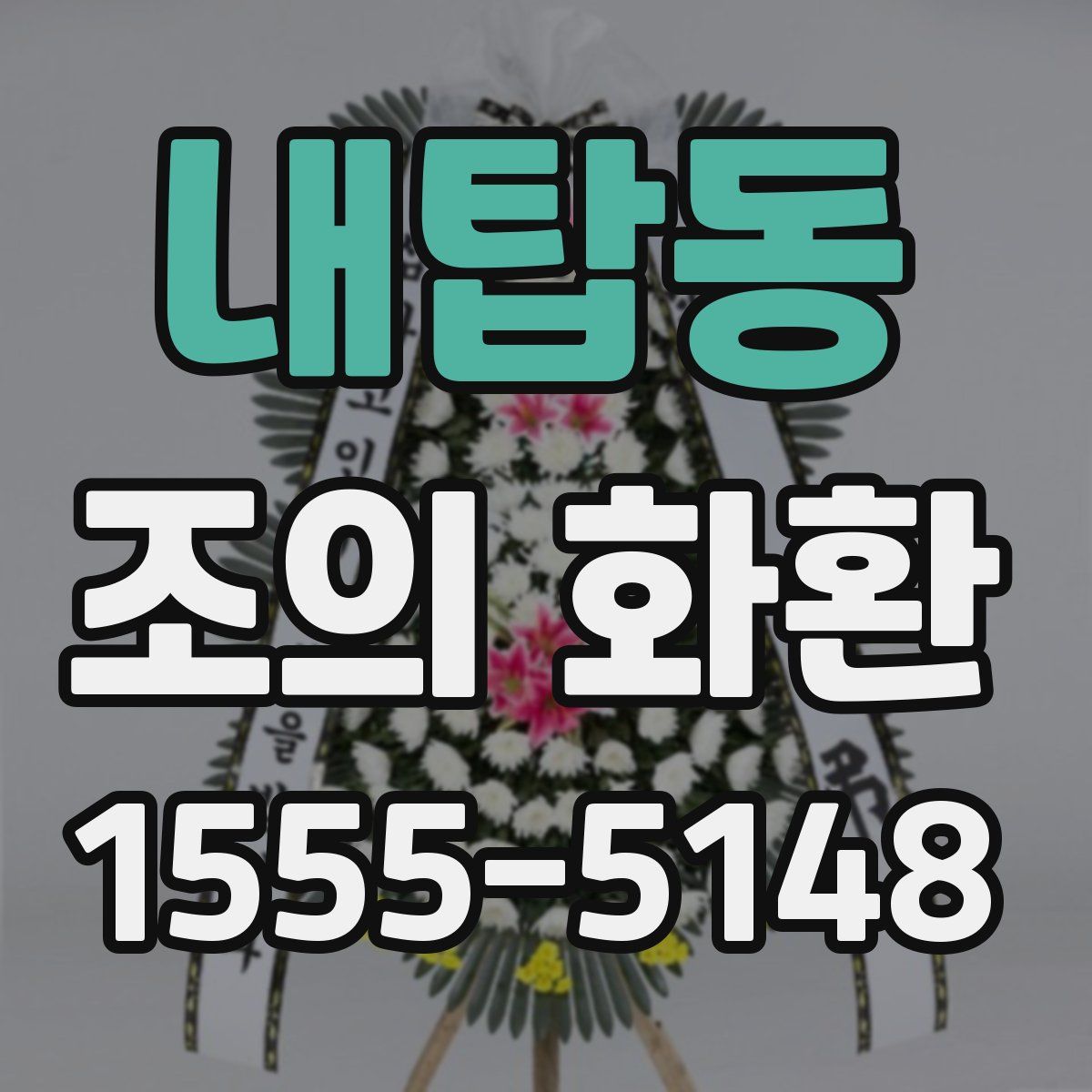 내탑동 조의 화환