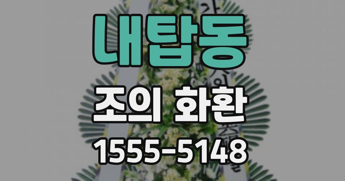 내탑동 조의 화환