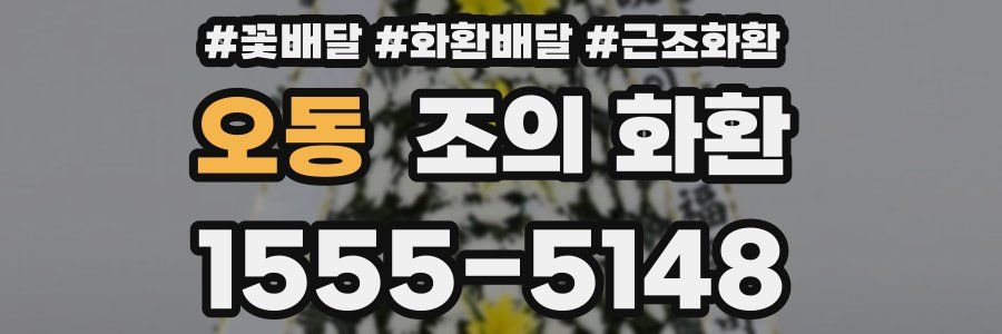 오동 조의 화환