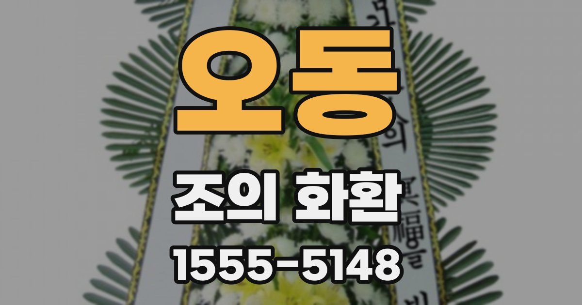 오동 조의 화환