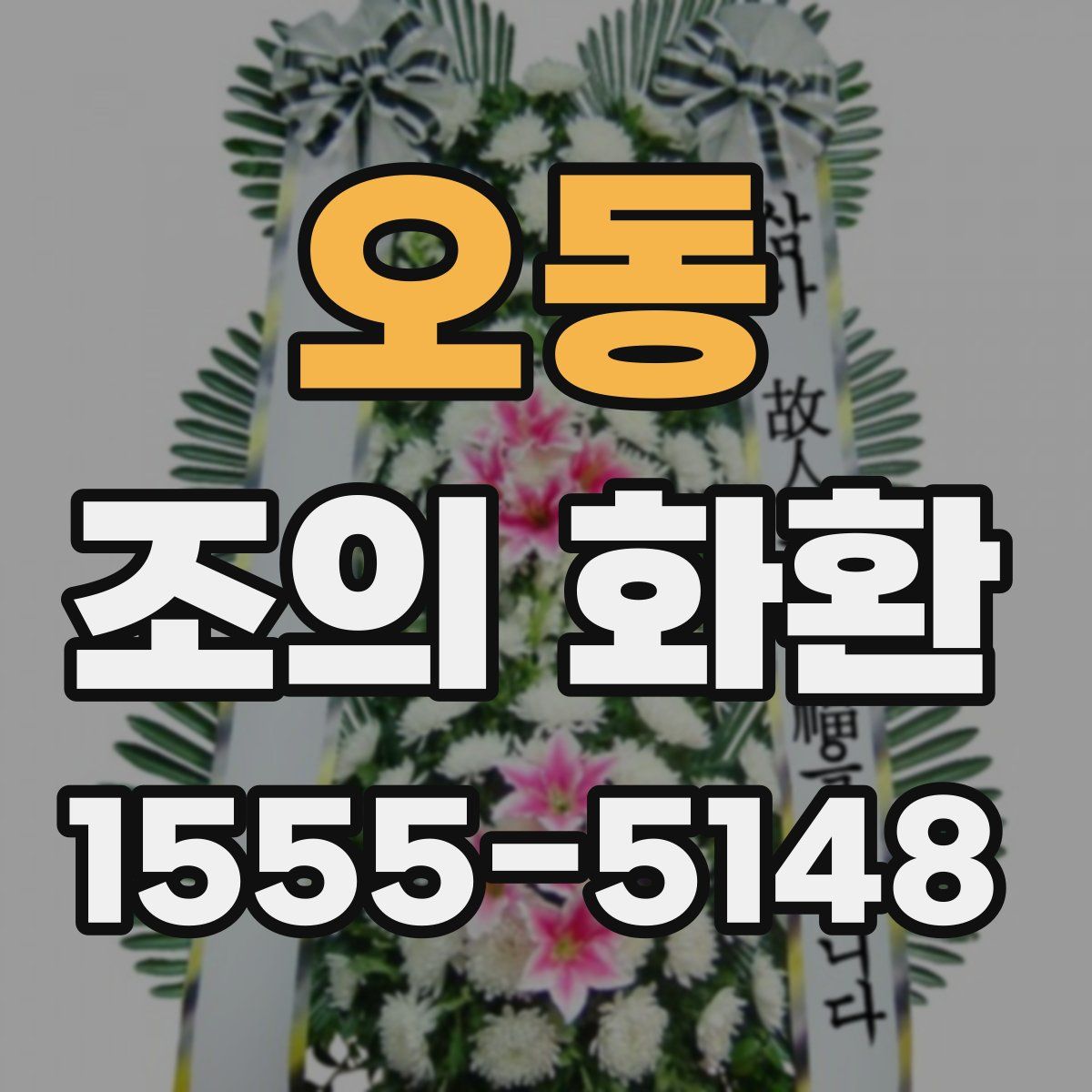 오동 조의 화환