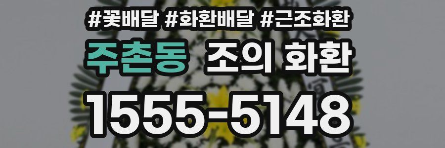 주촌동 조의 화환