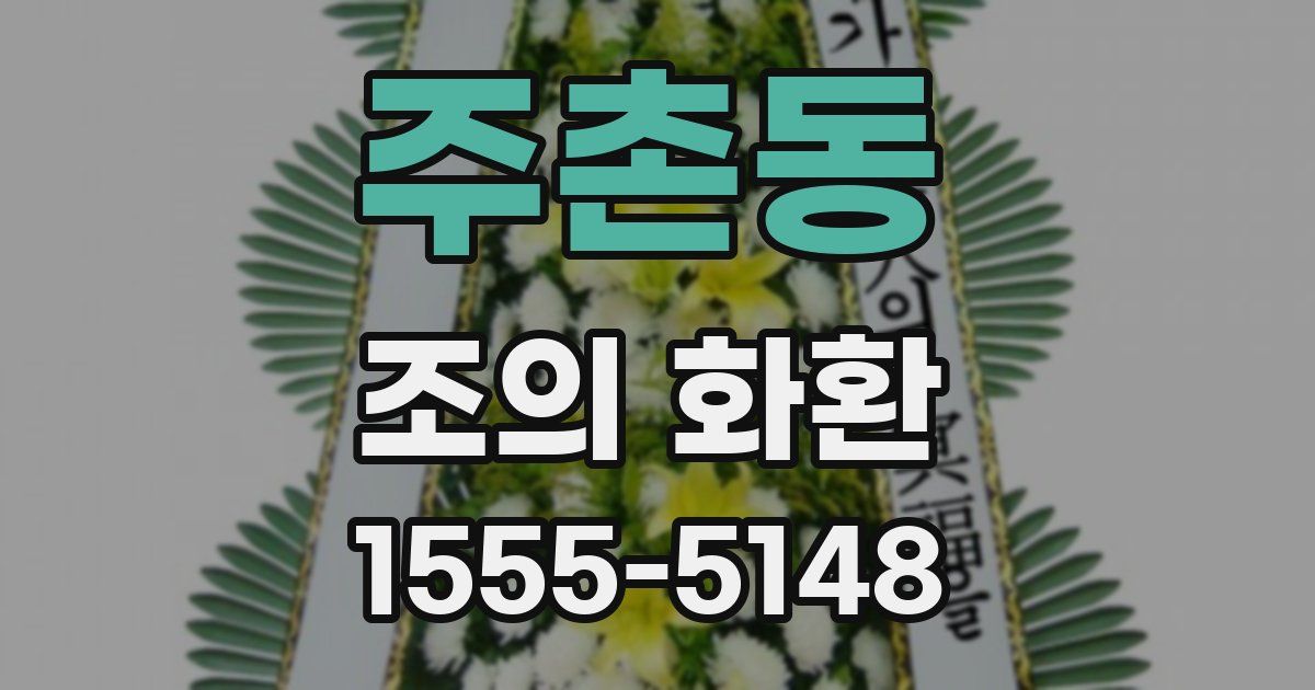주촌동 조의 화환