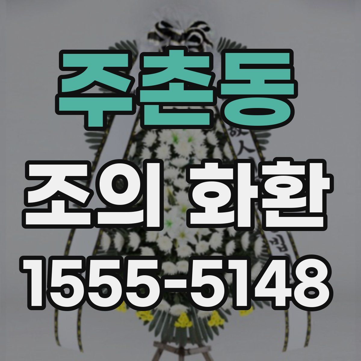 주촌동 조의 화환
