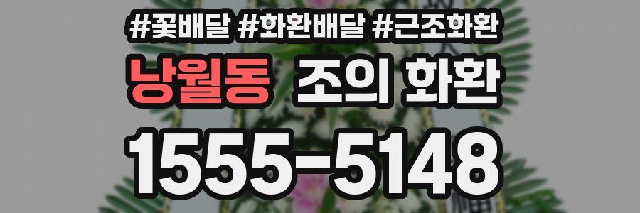 낭월동 조의 화환