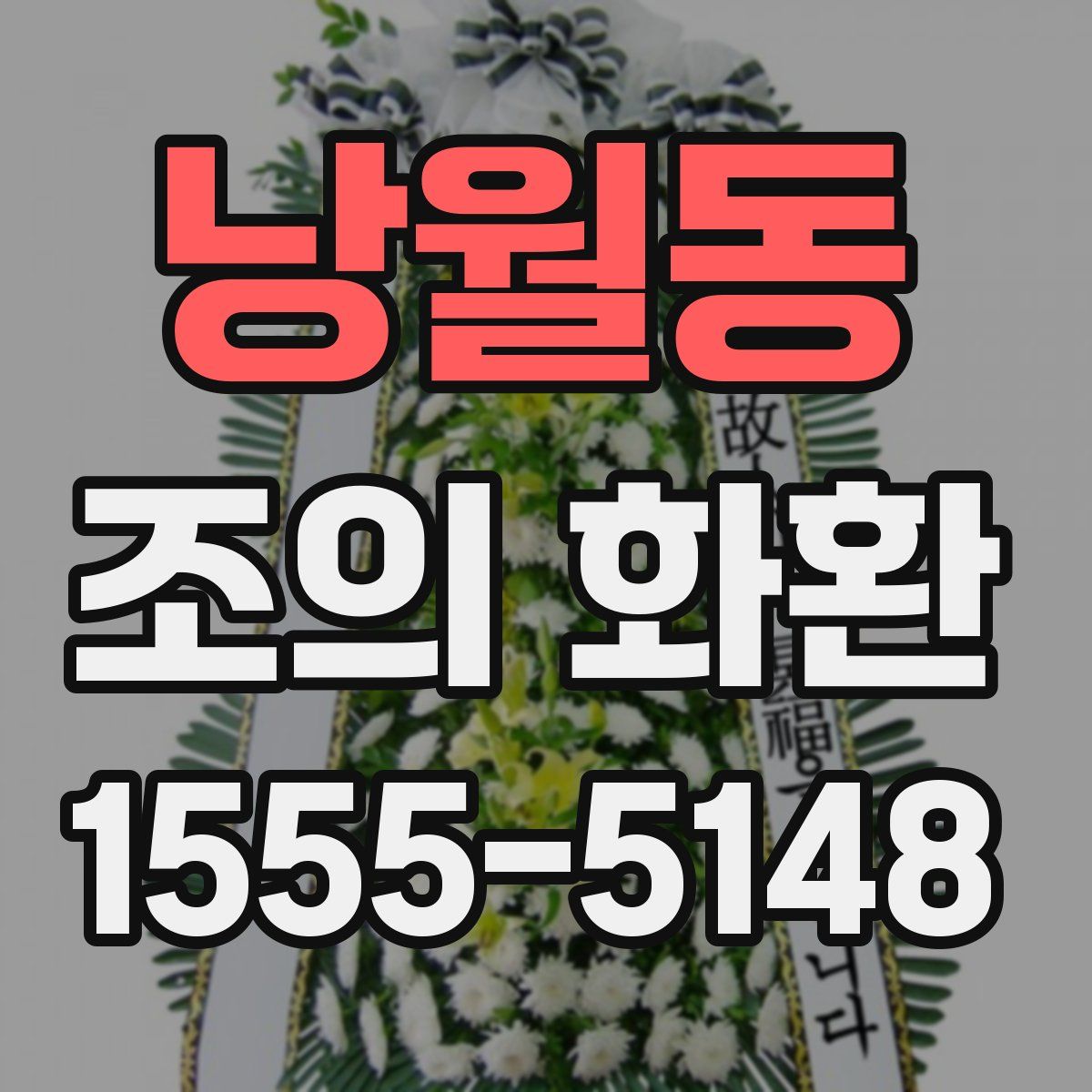 낭월동 조의 화환