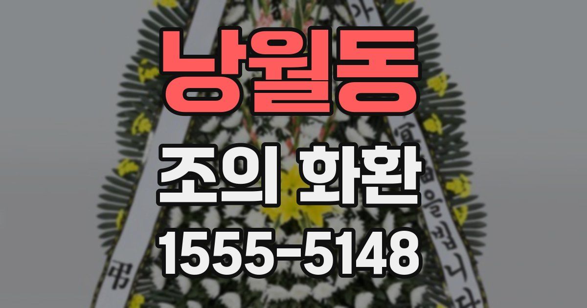 낭월동 조의 화환