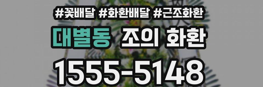 대별동 조의 화환