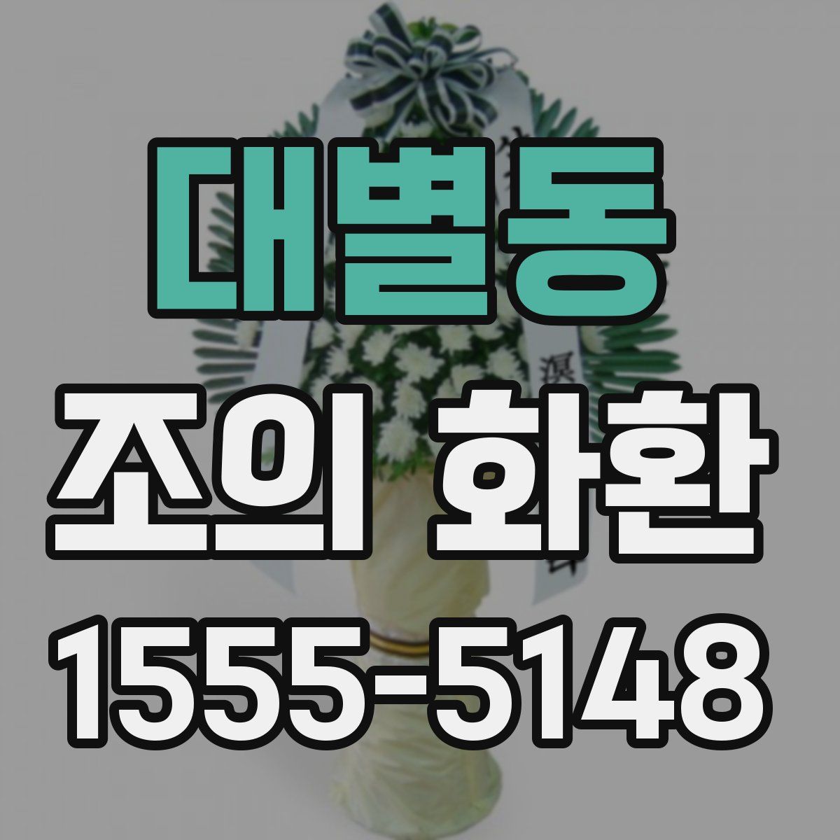 대별동 조의 화환