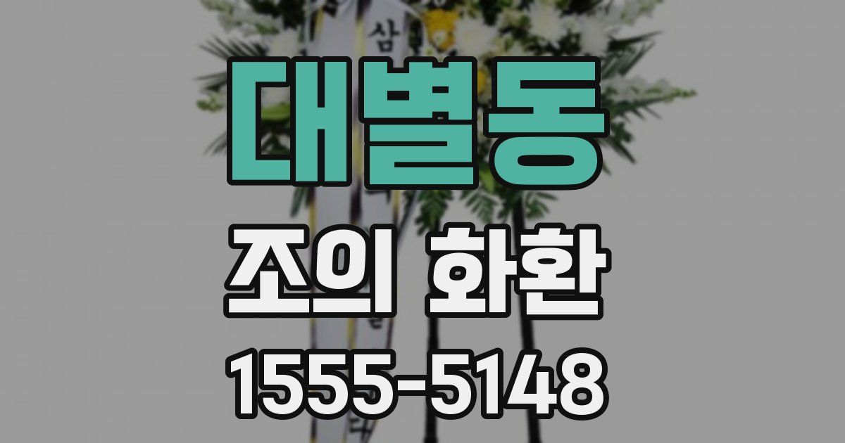 대별동 조의 화환