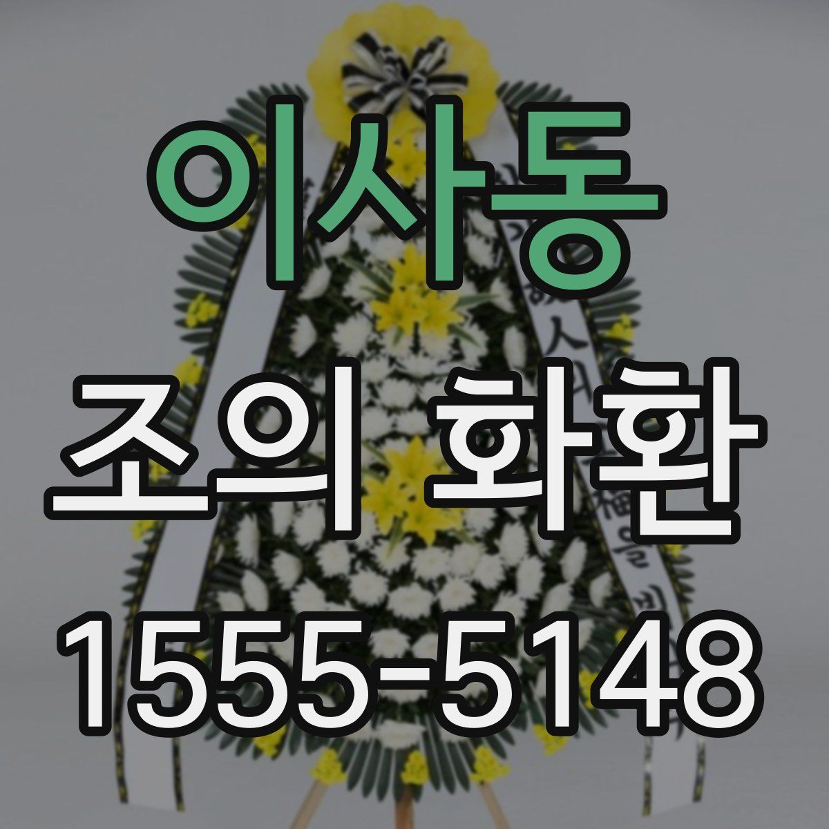 이사동 조의 화환