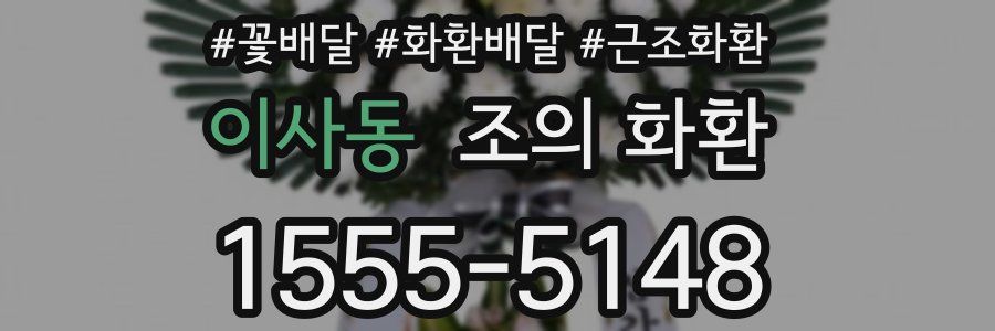 이사동 조의 화환