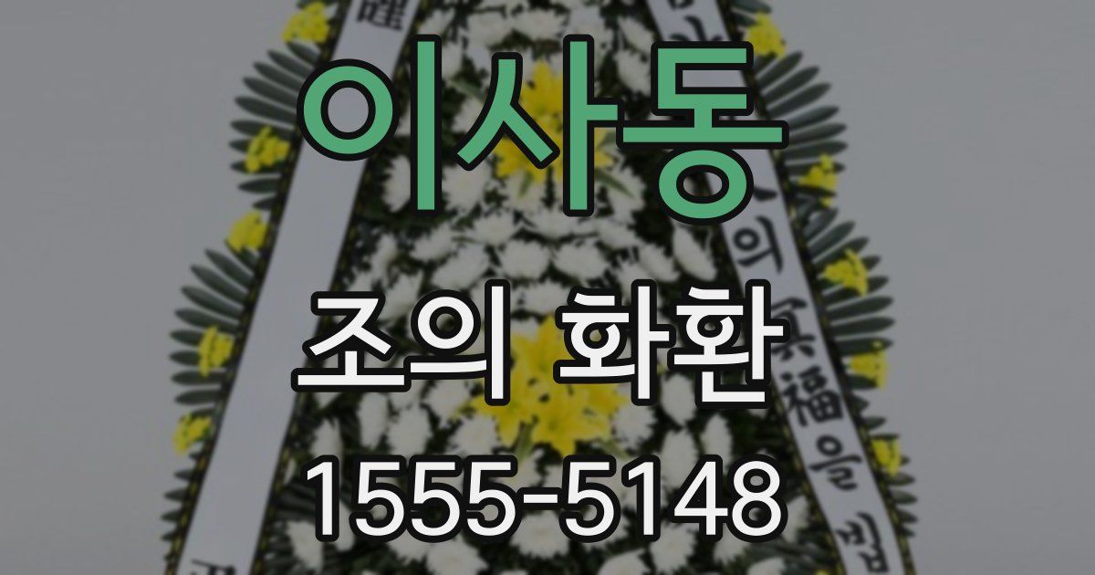 이사동 조의 화환