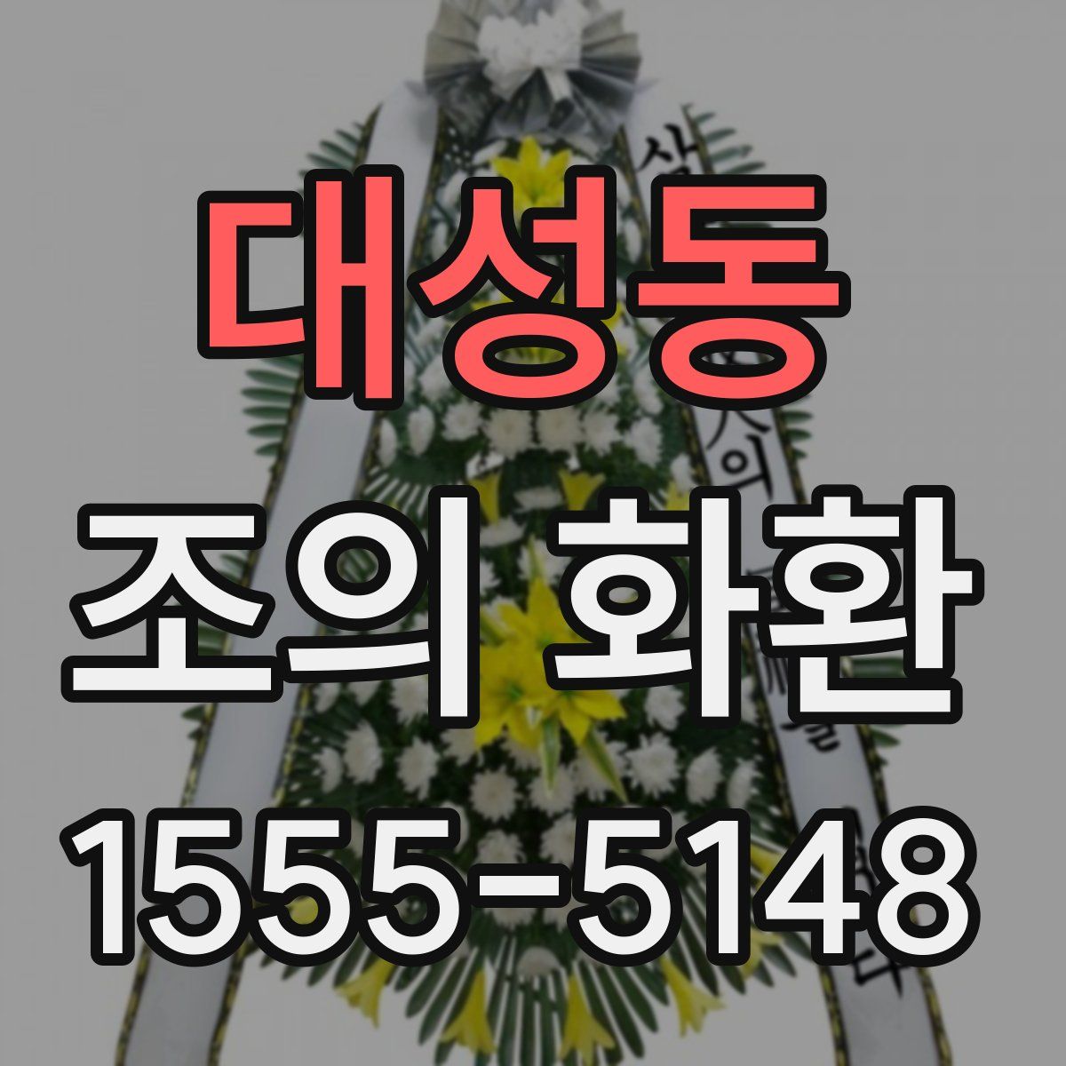 대성동 조의 화환