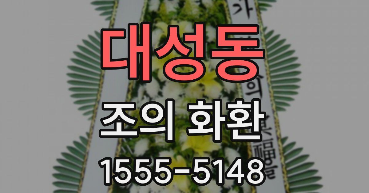 대성동 조의 화환