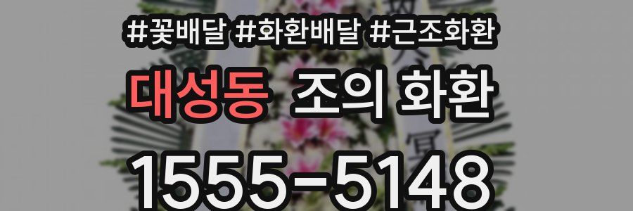 대성동 조의 화환