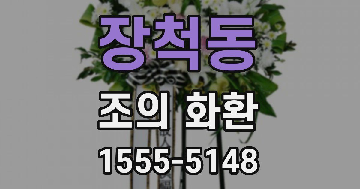 장척동 조의 화환