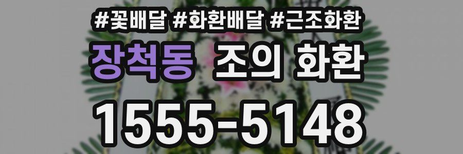 장척동 조의 화환