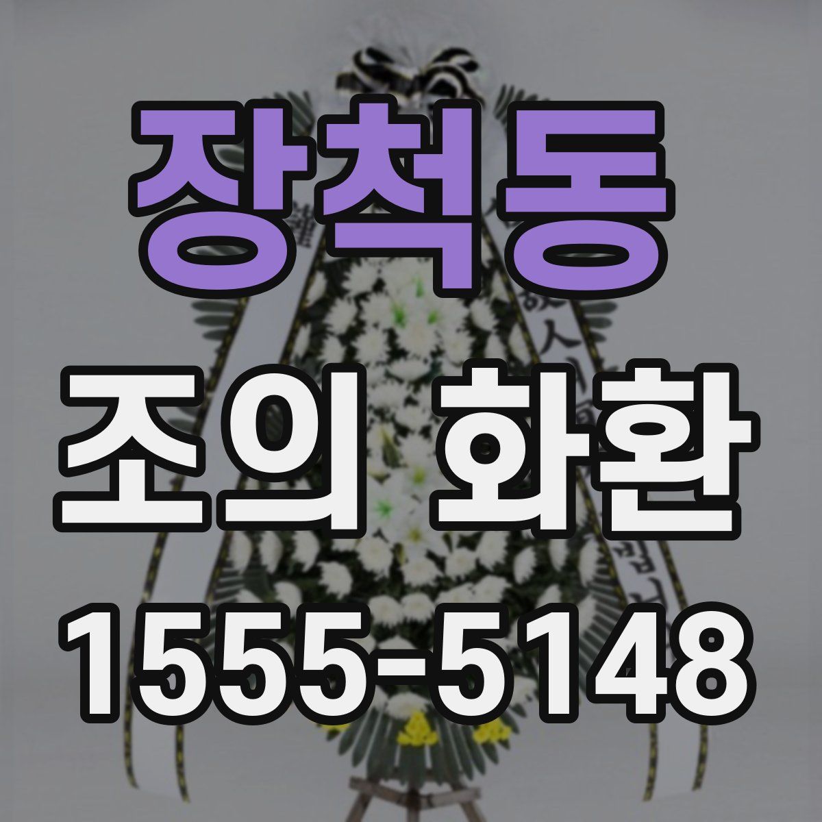 장척동 조의 화환