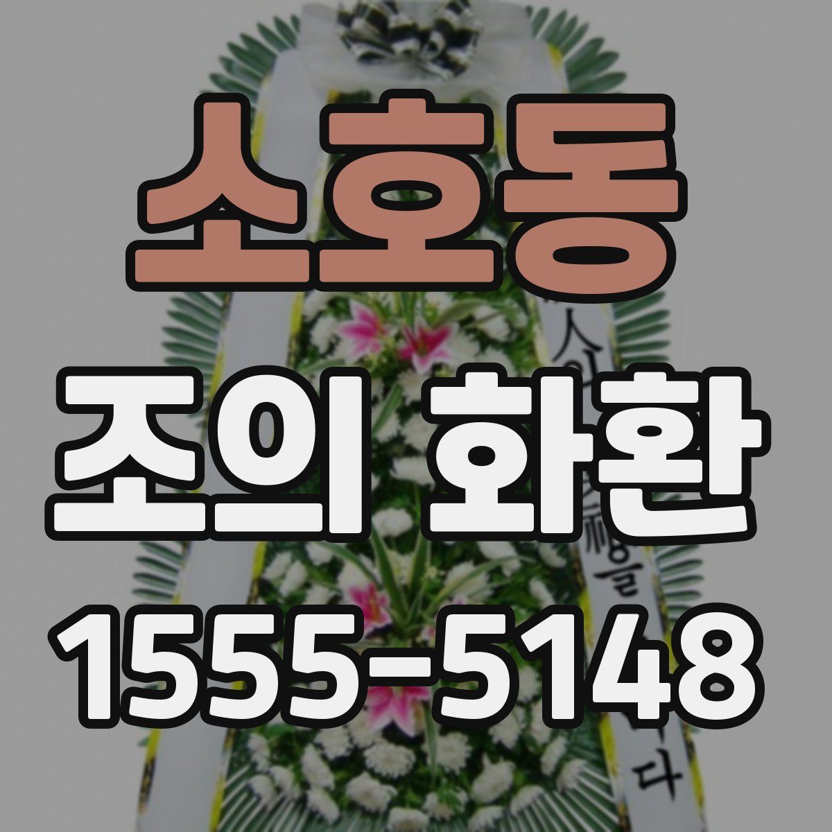 소호동 조의 화환