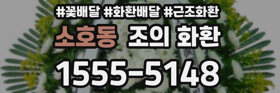 소호동 조의 화환