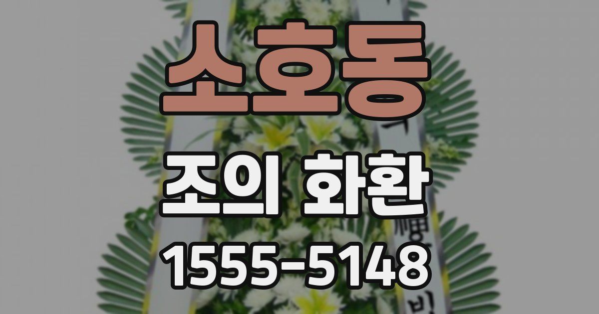 소호동 조의 화환