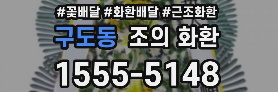 구도동 조의 화환