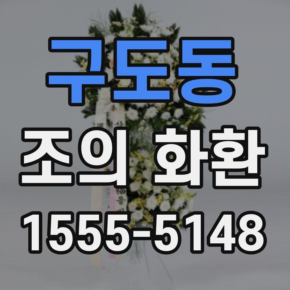 구도동 조의 화환