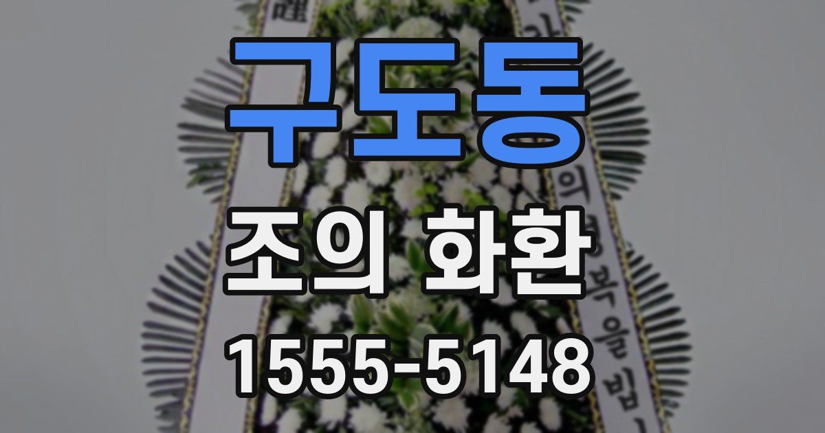 구도동 조의 화환