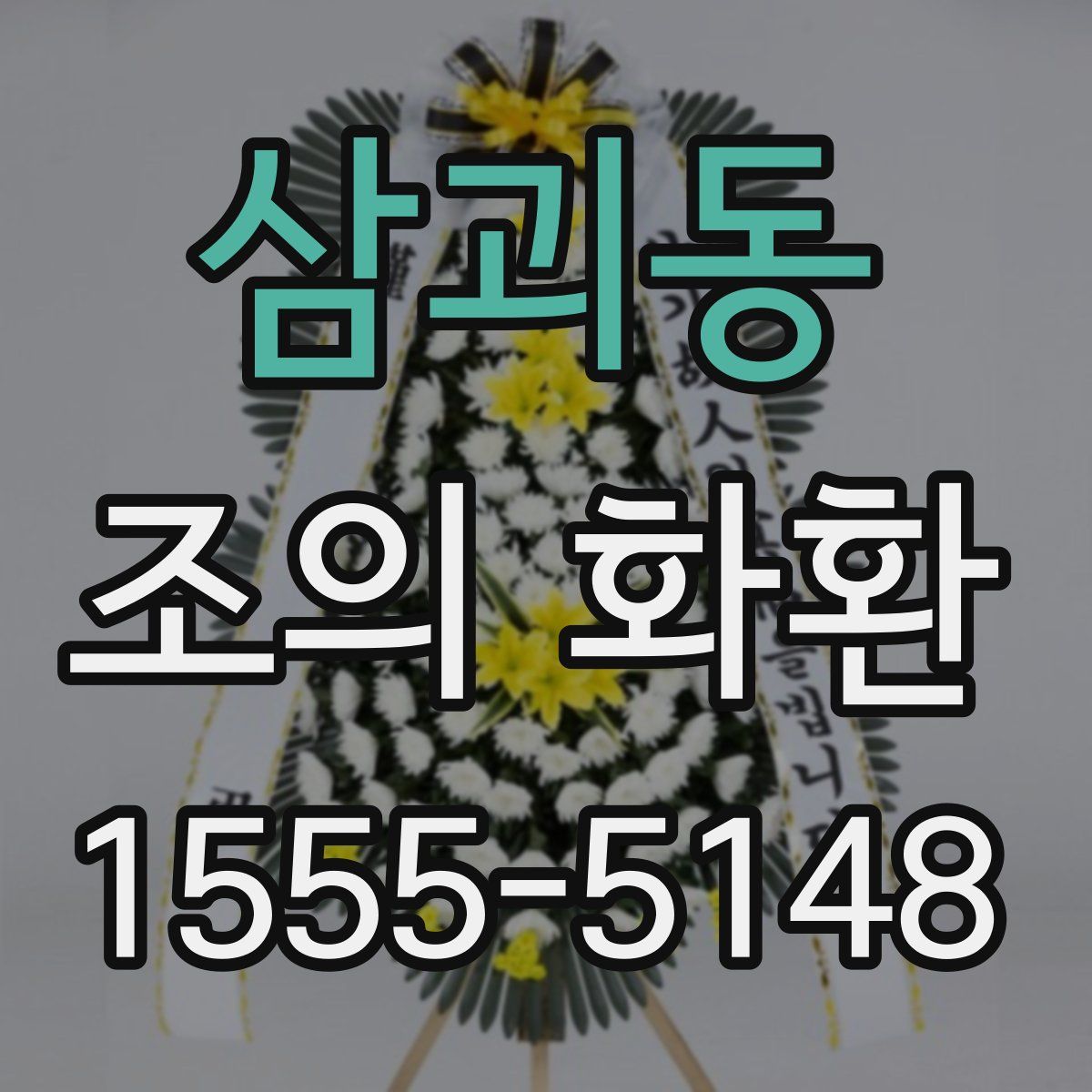 삼괴동 조의 화환
