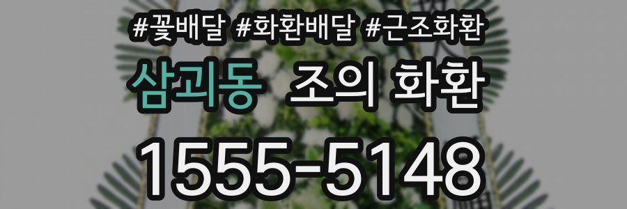 삼괴동 조의 화환