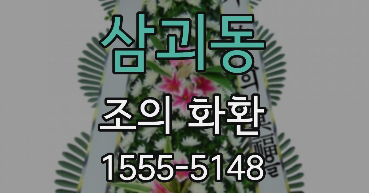 삼괴동 조의 화환
