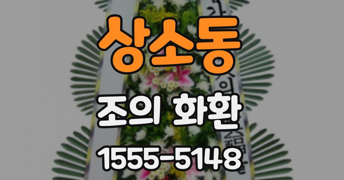 상소동 조의 화환