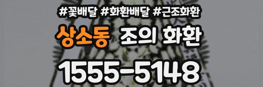 상소동 조의 화환