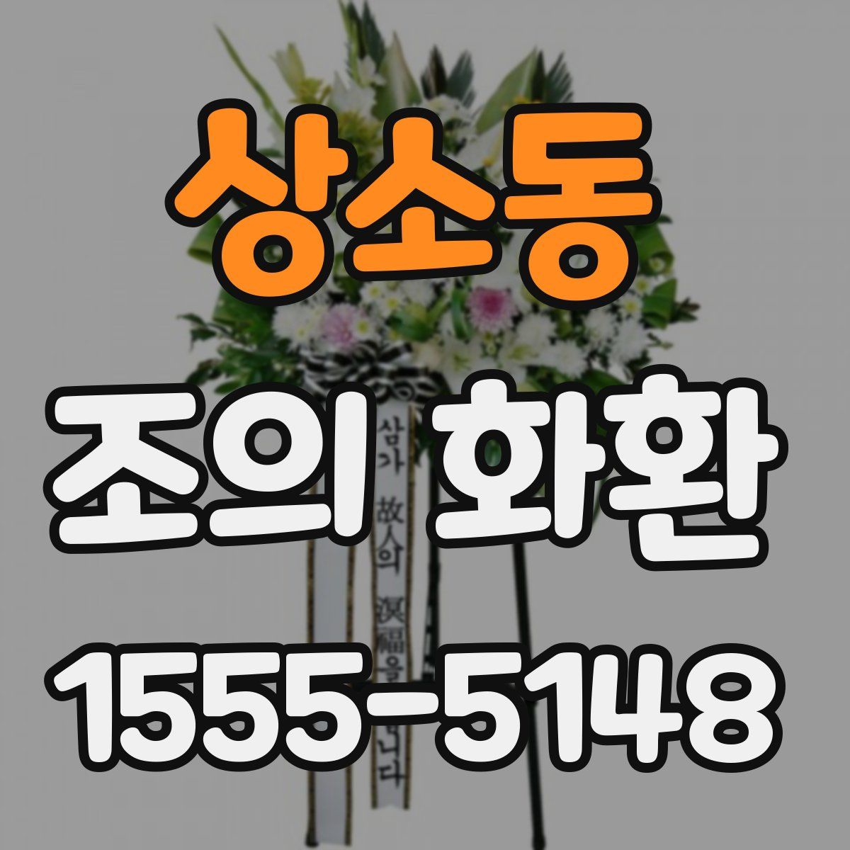 상소동 조의 화환