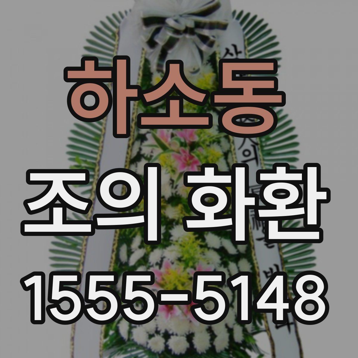 하소동 조의 화환 배송 지역 범위 확인하기