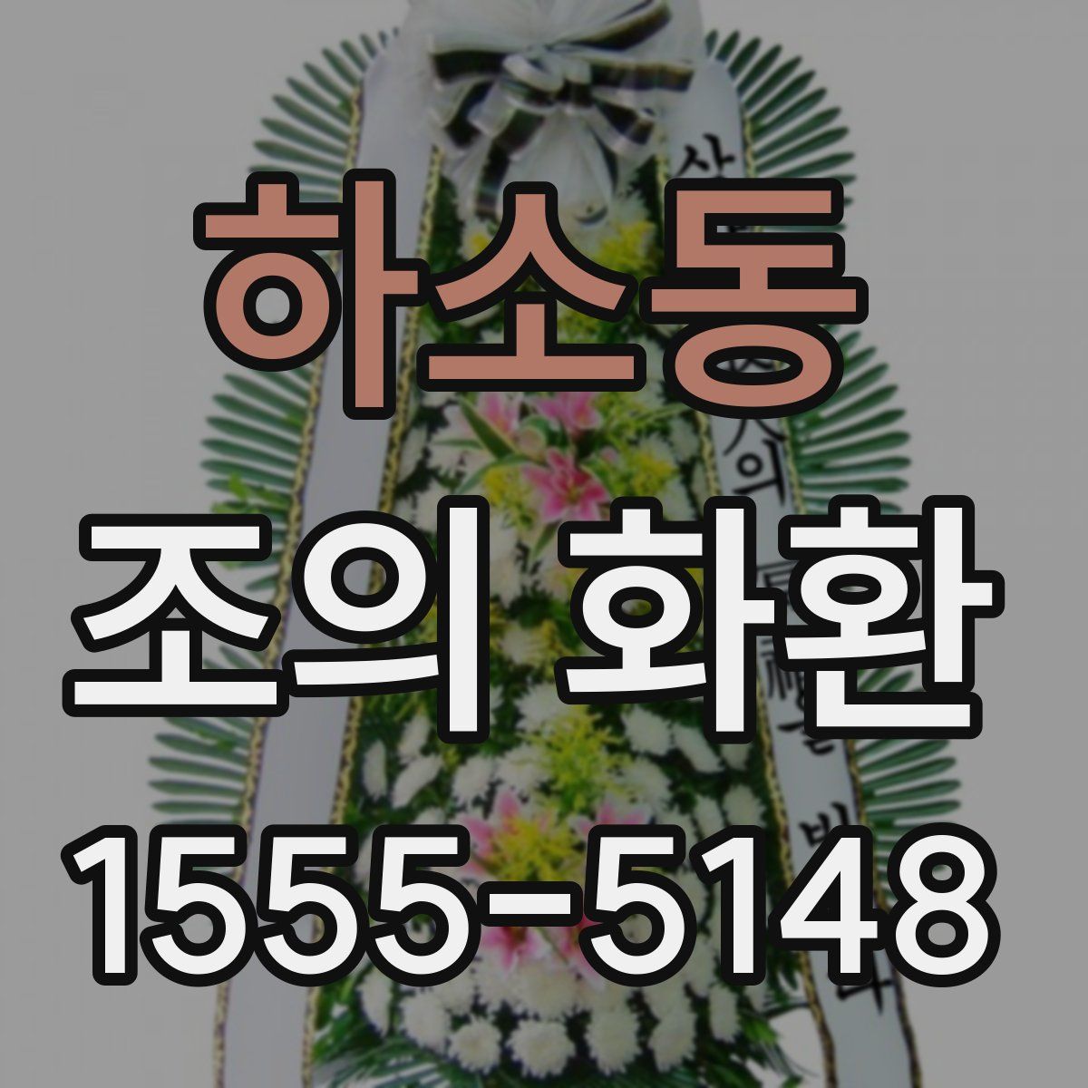 하소동 조의 화환
